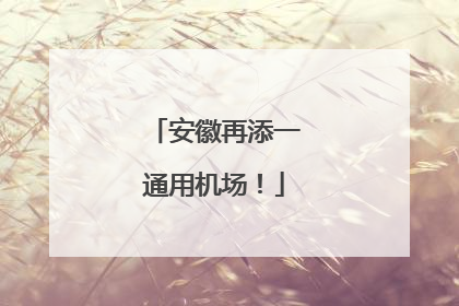 安徽再添一通用机场！