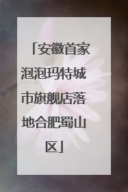 安徽首家泡泡玛特城市旗舰店落地合肥蜀山区