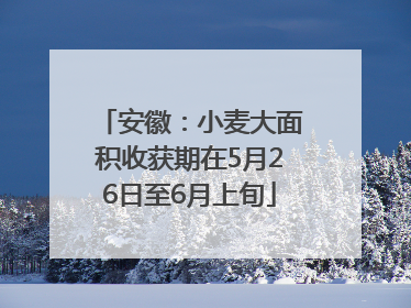 安徽：小麦大面积收获期在5月26日至6月上旬