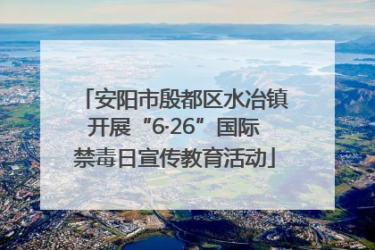 安阳市殷都区水冶镇开展“6·26”国际禁毒日宣传教育活动