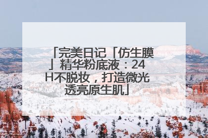 完美日记「仿生膜」精华粉底液：24H不脱妆，打造微光透亮原生肌