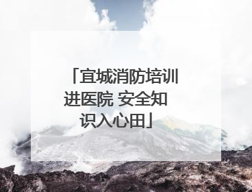 宜城消防培训进医院 安全知识入心田