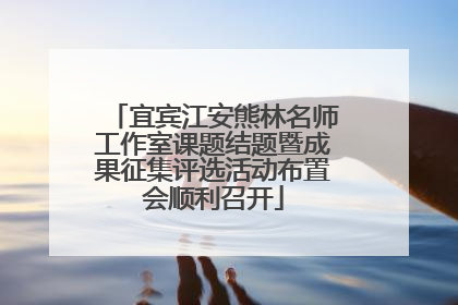 宜宾江安熊林名师工作室课题结题暨成果征集评选活动布置会顺利召开