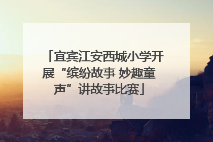 宜宾江安西城小学开展“缤纷故事 妙趣童声”讲故事比赛