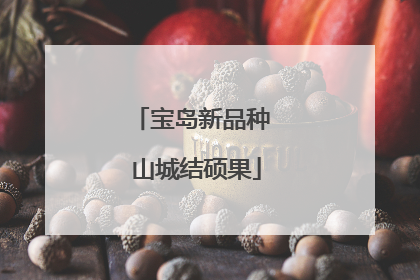 宝岛新品种 山城结硕果