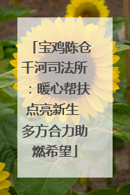 宝鸡陈仓千河司法所：暖心帮扶点亮新生 多方合力助燃希望