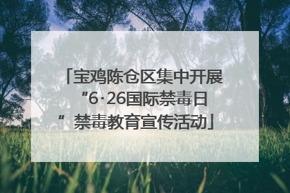 宝鸡陈仓区集中开展“6･26国际禁毒日”禁毒教育宣传活动