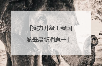 实力升级！我国航母最新消息→