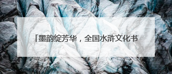 墨韵绽芳华，全国水浒文化书法大赛获奖作品展盛大启幕