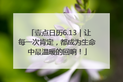 壹点日历6.13｜让每一次肯定，都成为生命中最温暖的回响！