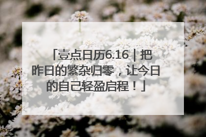 壹点日历6.16｜把昨日的繁杂归零，让今日的自己轻盈启程！