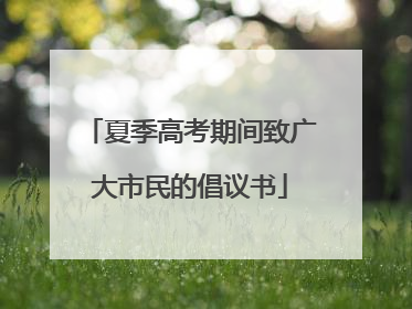 夏季高考期间致广大市民的倡议书