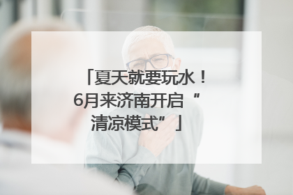 夏天就要玩水！6月来济南开启“清凉模式”