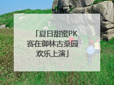 夏日甜蜜PK赛在御林古桑园欢乐上演