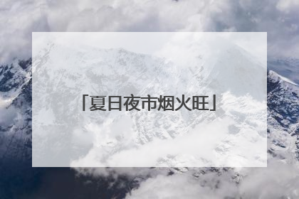 夏日夜市烟火旺