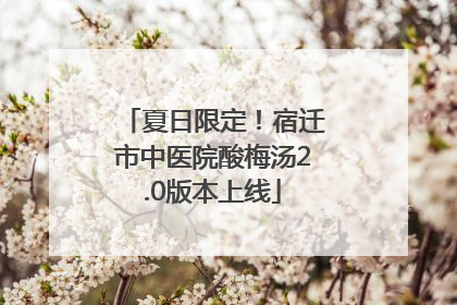 夏日限定！宿迁市中医院酸梅汤2.0版本上线
