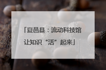 夏邑县：流动科技馆让知识“活”起来