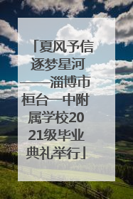夏风予信 逐梦星河——淄博市桓台一中附属学校2021级毕业典礼举行