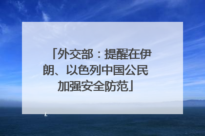 外交部：提醒在伊朗、以色列中国公民加强安全防范