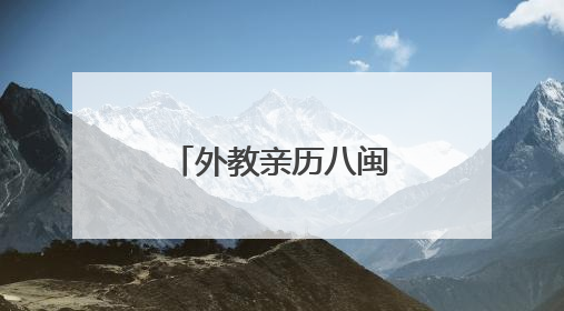 外教亲历八闽蝶变 著书推介“魅力福建”