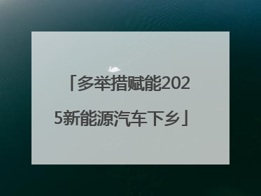 多举措赋能2025新能源汽车下乡