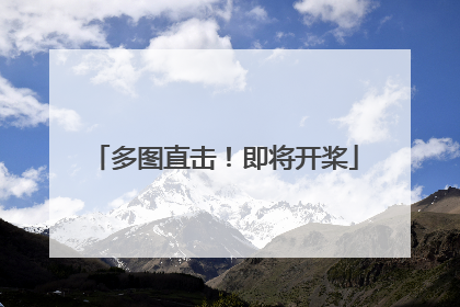 多图直击！即将开桨
