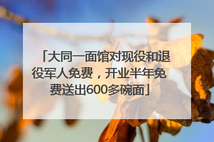 大同一面馆对现役和退役军人免费，开业半年免费送出600多碗面