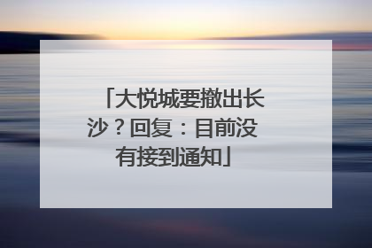 大悦城要撤出长沙？回复：目前没有接到通知