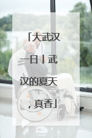 大武汉一日丨武汉的夏天，真香