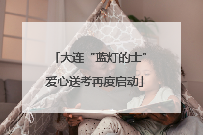 大连“蓝灯的士”爱心送考再度启动