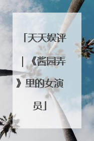 天天娱评｜《酱园弄》里的女演员