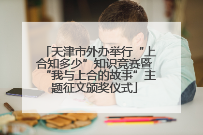 天津市外办举行“上合知多少”知识竞赛暨“我与上合的故事”主题征文颁奖仪式