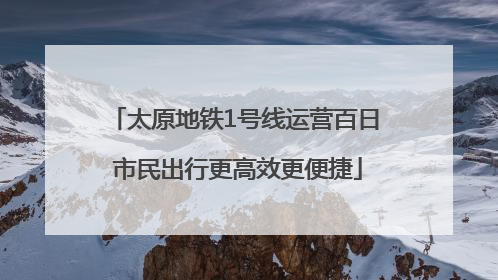 太原地铁1号线运营百日 市民出行更高效更便捷