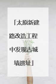 太原新建路改造工程中发现古城墙遗址