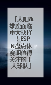 太阳&雄鹿面临重大抉择！ESPN盘点休赛期值得关注的十大球队