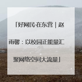 好网民·在东营｜赵雨馨：以校园正能量汇聚网络空间大流量