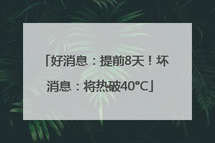 好消息：提前8天！坏消息：将热破40°C