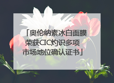 奥伦纳素冰白面膜荣获CIC灼识多项市场地位确认证书