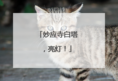 妙应寺白塔，亮灯！