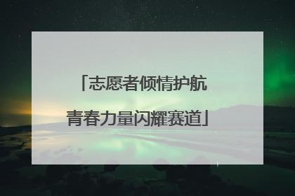 志愿者倾情护航 青春力量闪耀赛道