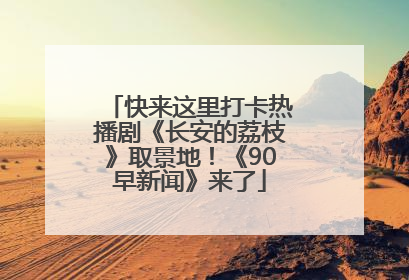 快来这里打卡热播剧《长安的荔枝》取景地！《90早新闻》来了