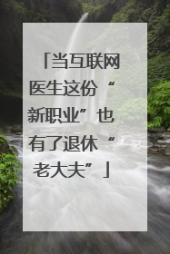 当互联网医生这份“新职业”也有了退休“老大夫”
