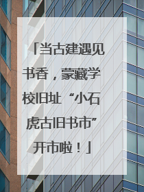 当古建遇见书香，蒙藏学校旧址“小石虎古旧书市”开市啦！