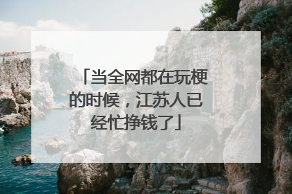 当全网都在玩梗的时候，江苏人已经忙挣钱了