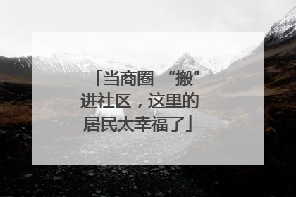 当商圈 “搬” 进社区，这里的居民太幸福了