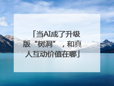 当AI成了升级版“树洞”，和真人互动价值在哪
