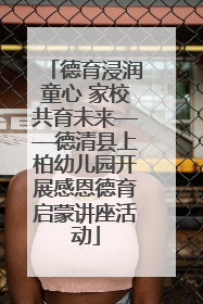 德育浸润童心 家校共育未来——德清县上柏幼儿园开展感恩德育启蒙讲座活动
