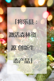 将乐县：激活森林资源 创新生态产品