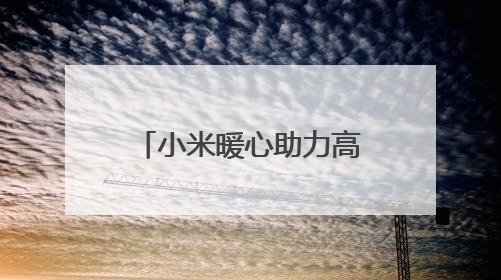 小米暖心助力高考，湖北200余个考点设立 “高考加油站”