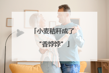 小麦秸秆成了“香饽饽”